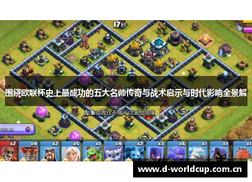 围绕欧联杯史上最成功的五大名帅传奇与战术启示与时代影响全景解