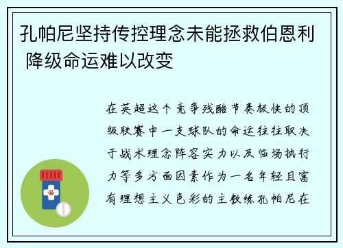 孔帕尼坚持传控理念未能拯救伯恩利 降级命运难以改变