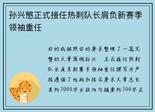 孙兴慜正式接任热刺队长肩负新赛季领袖重任