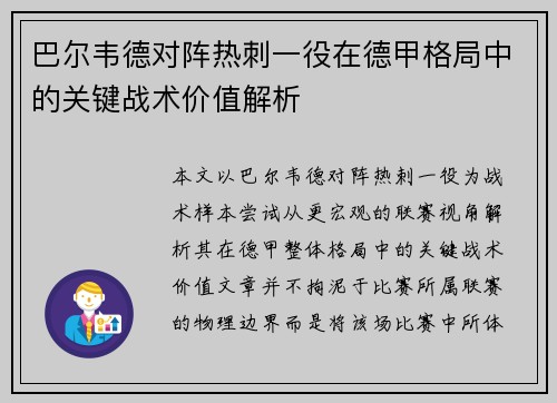 巴尔韦德对阵热刺一役在德甲格局中的关键战术价值解析