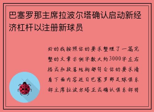 巴塞罗那主席拉波尔塔确认启动新经济杠杆以注册新球员 巴塞罗那主席拉波尔塔确认启动新经济杠杆以注册新球员