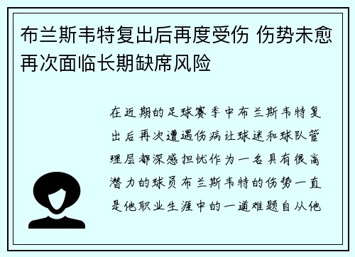 布兰斯韦特复出后再度受伤 伤势未愈再次面临长期缺席风险 布兰斯韦特复出后再度受伤 伤势未愈再次面临长期缺席风险