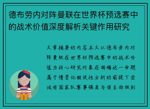 德布劳内对阵曼联在世界杯预选赛中的战术价值深度解析关键作用研究