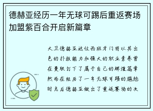 德赫亚经历一年无球可踢后重返赛场加盟紫百合开启新篇章 德赫亚经历一年无球可踢后重返赛场加盟紫百合开启新篇章
