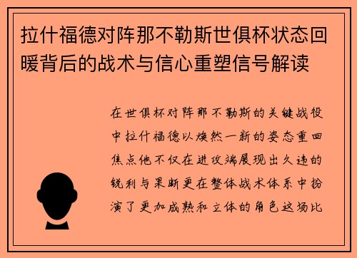 拉什福德对阵那不勒斯世俱杯状态回暖背后的战术与信心重塑信号解读 拉什福德对阵那不勒斯世俱杯状态回暖背后的战术与信心重塑信号解读