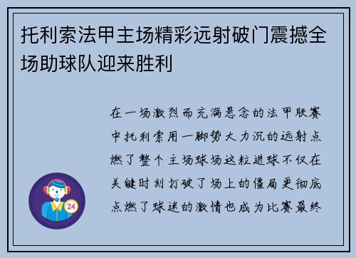 托利索法甲主场精彩远射破门震撼全场助球队迎来胜利 托利索法甲主场精彩远射破门震撼全场助球队迎来胜利