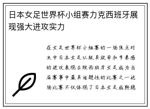 日本女足世界杯小组赛力克西班牙展现强大进攻实力