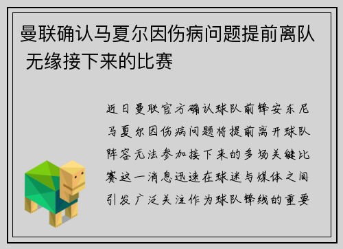 曼联确认马夏尔因伤病问题提前离队 无缘接下来的比赛