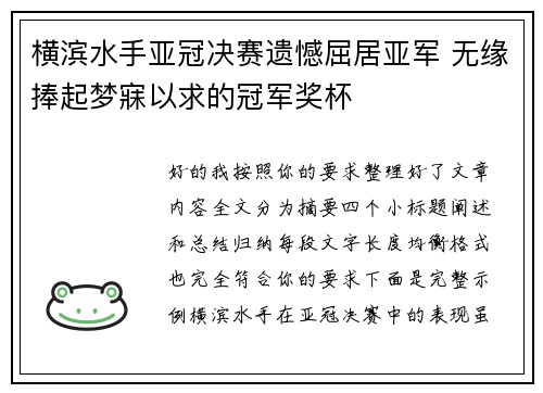 横滨水手亚冠决赛遗憾屈居亚军 无缘捧起梦寐以求的冠军奖杯
