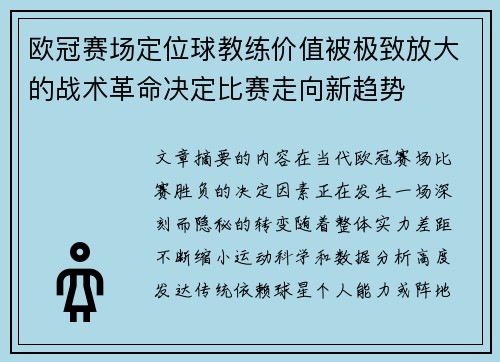 欧冠赛场定位球教练价值被极致放大的战术革命决定比赛走向新趋势