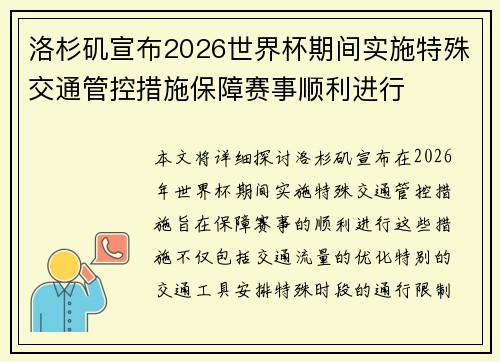 洛杉矶宣布2026世界杯期间实施特殊交通管控措施保障赛事顺利进行