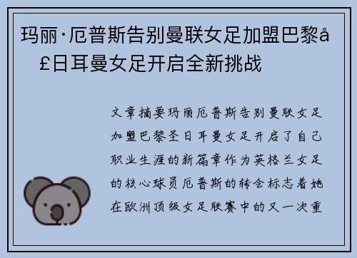 玛丽·厄普斯告别曼联女足加盟巴黎圣日耳曼女足开启全新挑战