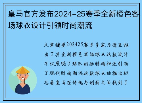 皇马官方发布2024-25赛季全新橙色客场球衣设计引领时尚潮流