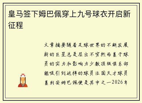 皇马签下姆巴佩穿上九号球衣开启新征程