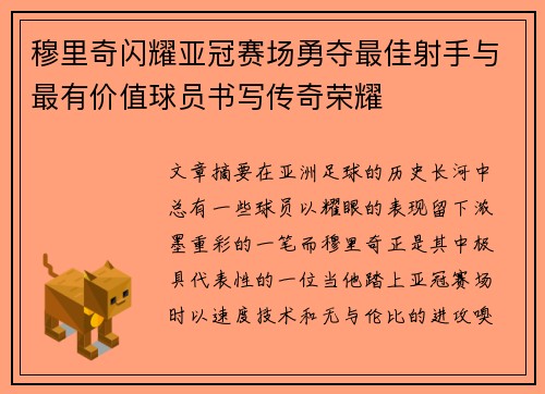 穆里奇闪耀亚冠赛场勇夺最佳射手与最有价值球员书写传奇荣耀