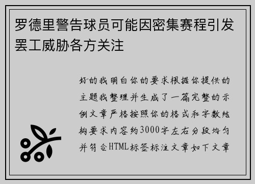 罗德里警告球员可能因密集赛程引发罢工威胁各方关注