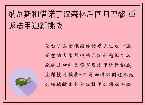 纳瓦斯租借诺丁汉森林后回归巴黎 重返法甲迎新挑战