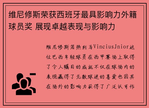 维尼修斯荣获西班牙最具影响力外籍球员奖 展现卓越表现与影响力