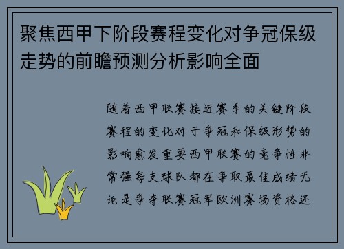 聚焦西甲下阶段赛程变化对争冠保级走势的前瞻预测分析影响全面