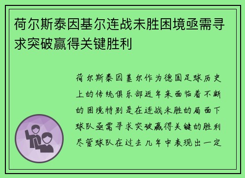 荷尔斯泰因基尔连战未胜困境亟需寻求突破赢得关键胜利 荷尔斯泰因基尔连战未胜困境亟需寻求突破赢得关键胜利