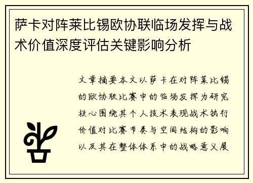 萨卡对阵莱比锡欧协联临场发挥与战术价值深度评估关键影响分析 萨卡对阵莱比锡欧协联临场发挥与战术价值深度评估关键影响分析