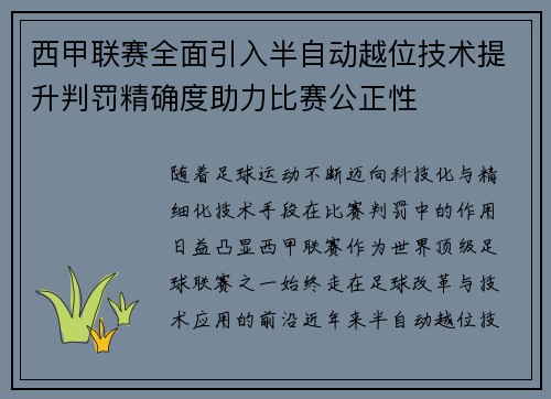 西甲联赛全面引入半自动越位技术提升判罚精确度助力比赛公正性 西甲联赛全面引入半自动越位技术提升判罚精确度助力比赛公正性