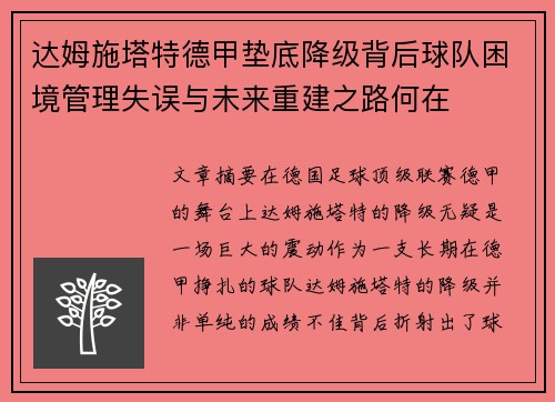 达姆施塔特德甲垫底降级背后球队困境管理失误与未来重建之路何在