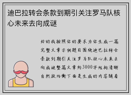 迪巴拉转会条款到期引关注罗马队核心未来去向成谜 迪巴拉转会条款到期引关注罗马队核心未来去向成谜