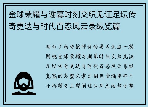 金球荣耀与谢幕时刻交织见证足坛传奇更迭与时代百态风云录纵览篇