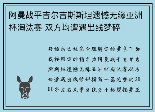 阿曼战平吉尔吉斯斯坦遗憾无缘亚洲杯淘汰赛 双方均遭遇出线梦碎