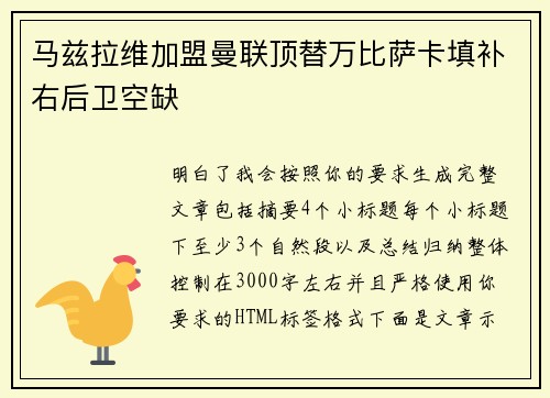 马兹拉维加盟曼联顶替万比萨卡填补右后卫空缺 马兹拉维加盟曼联顶替万比萨卡填补右后卫空缺