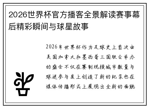 2026世界杯官方播客全景解读赛事幕后精彩瞬间与球星故事