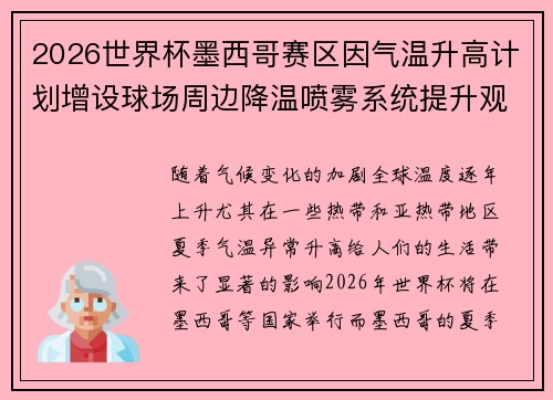 2026世界杯墨西哥赛区因气温升高计划增设球场周边降温喷雾系统提升观赛舒适度 2026世界杯墨西哥赛区因气温升高计划增设球场周边降温喷雾系统提升观赛舒适度