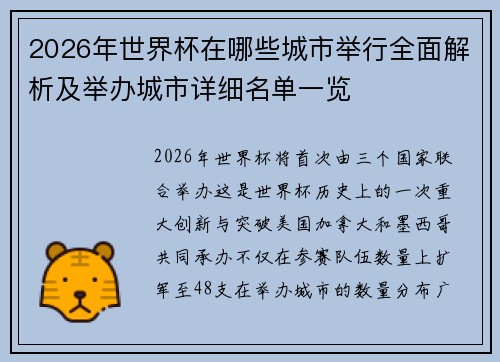 2026年世界杯在哪些城市举行全面解析及举办城市详细名单一览 2026年世界杯在哪些城市举行全面解析及举办城市详细名单一览