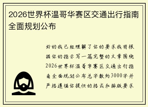 2026世界杯温哥华赛区交通出行指南全面规划公布