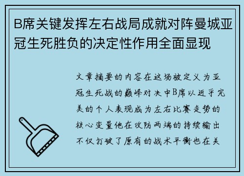 B席关键发挥左右战局成就对阵曼城亚冠生死胜负的决定性作用全面显现 B席关键发挥左右战局成就对阵曼城亚冠生死胜负的决定性作用全面显现