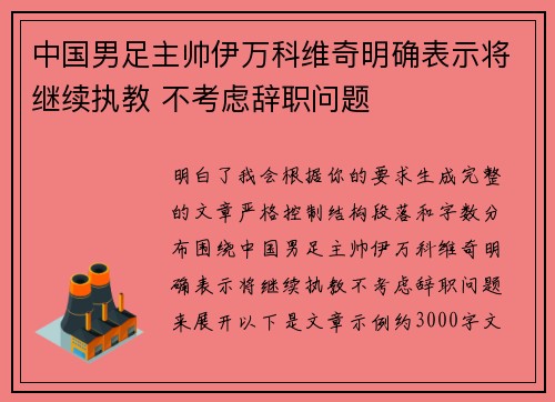 中国男足主帅伊万科维奇明确表示将继续执教 不考虑辞职问题 中国男足主帅伊万科维奇明确表示将继续执教 不考虑辞职问题