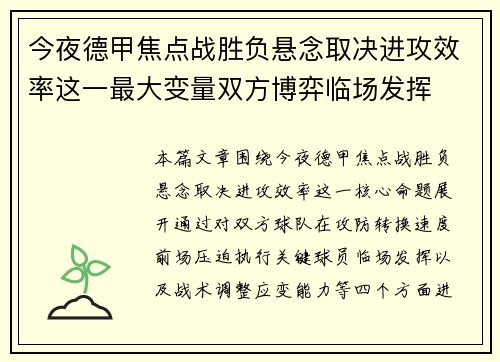 今夜德甲焦点战胜负悬念取决进攻效率这一最大变量双方博弈临场发挥