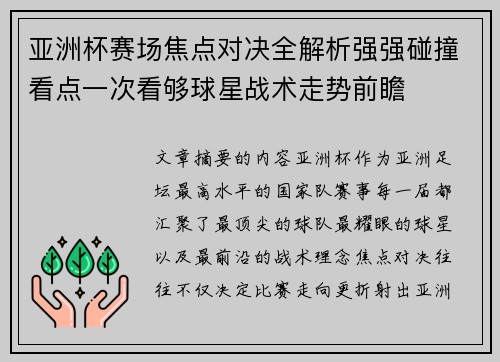 亚洲杯赛场焦点对决全解析强强碰撞看点一次看够球星战术走势前瞻 亚洲杯赛场焦点对决全解析强强碰撞看点一次看够球星战术走势前瞻