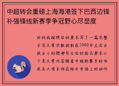 中超转会重磅上海海港签下巴西边锋补强锋线新赛季争冠野心尽显度 中超转会重磅上海海港签下巴西边锋补强锋线新赛季争冠野心尽显度