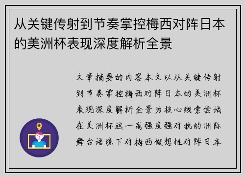 从关键传射到节奏掌控梅西对阵日本的美洲杯表现深度解析全景