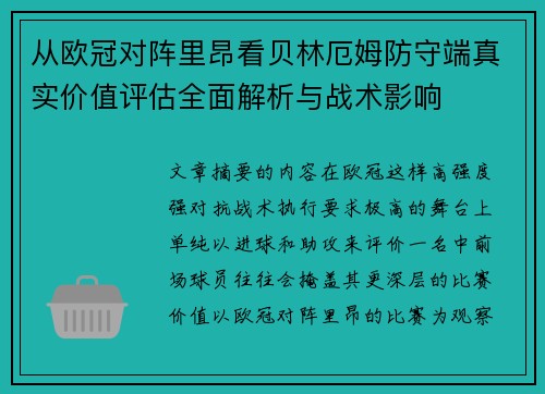 从欧冠对阵里昂看贝林厄姆防守端真实价值评估全面解析与战术影响