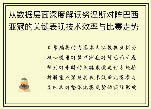 从数据层面深度解读努涅斯对阵巴西亚冠的关键表现技术效率与比赛走势 从数据层面深度解读努涅斯对阵巴西亚冠的关键表现技术效率与比赛走势