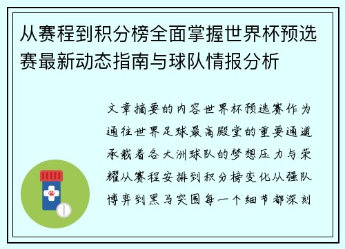 从赛程到积分榜全面掌握世界杯预选赛最新动态指南与球队情报分析