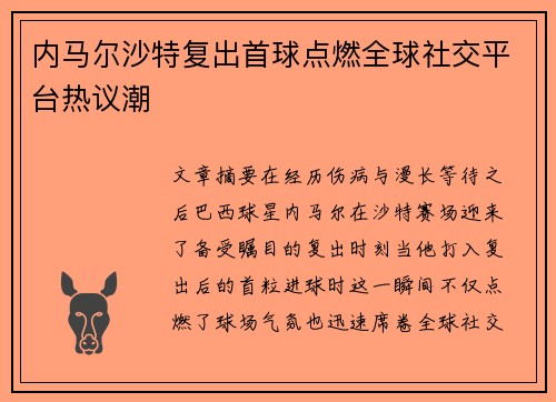 内马尔沙特复出首球点燃全球社交平台热议潮 内马尔沙特复出首球点燃全球社交平台热议潮