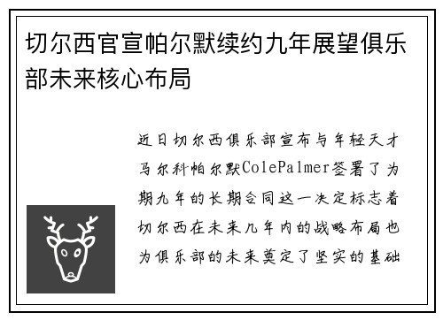 切尔西官宣帕尔默续约九年展望俱乐部未来核心布局
