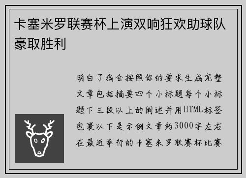 卡塞米罗联赛杯上演双响狂欢助球队豪取胜利 卡塞米罗联赛杯上演双响狂欢助球队豪取胜利