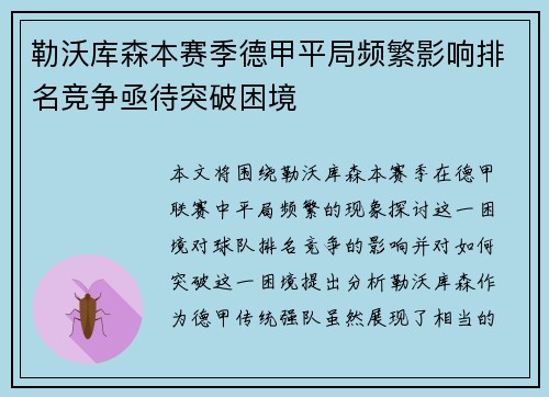 勒沃库森本赛季德甲平局频繁影响排名竞争亟待突破困境
