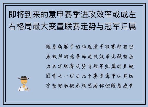 即将到来的意甲赛季进攻效率或成左右格局最大变量联赛走势与冠军归属