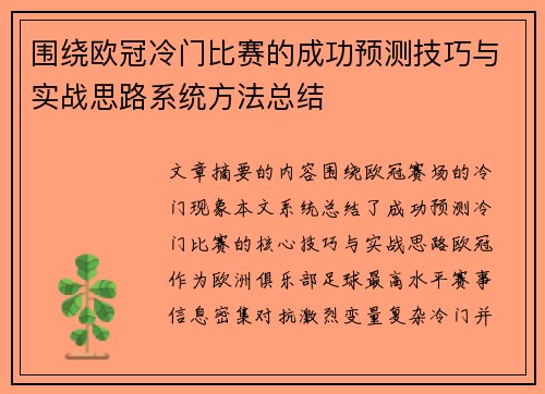围绕欧冠冷门比赛的成功预测技巧与实战思路系统方法总结
